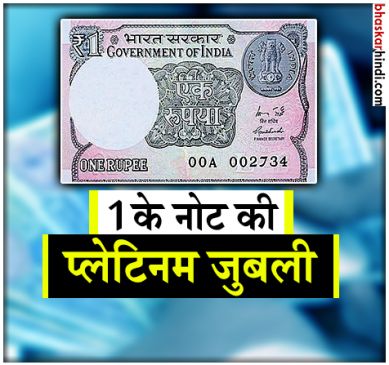 100 साल का हुआ एक रुपए का नोट, जानें कैसा रहा सफर ?