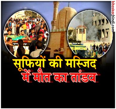 235 नमाजियों की मौत के बाद मिस्त्र का पलटवार, आतंकी ठिकाने तबाह