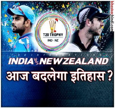 India vs New Zealand Team india could never win against new zealand in t 20 match