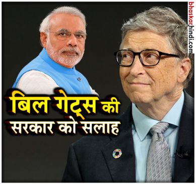 गेट्स का बड़ा बयान, भारत सरकार काबिल नहीं लेकिन बेहतरीन चीजें हुईं