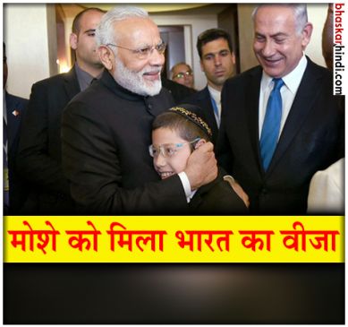 मोदी ने निभाया वादा, 26/11 हमले में बचे बच्चे मोशे को 10 साल का वीजा
