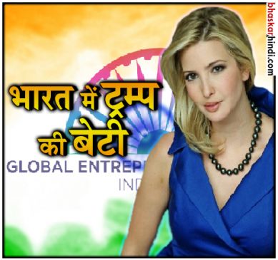 हैदराबाद पहुंची ट्रंप की कारोबारी बेटी इवांका, समिट में ये सब होगा खास