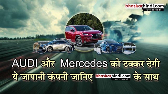 जापानी कंपनी लेक्सस की NX 300h कार भारत में होगी लॉन्च, मर्सिडीज और ऑडी को देगी टक्कर 