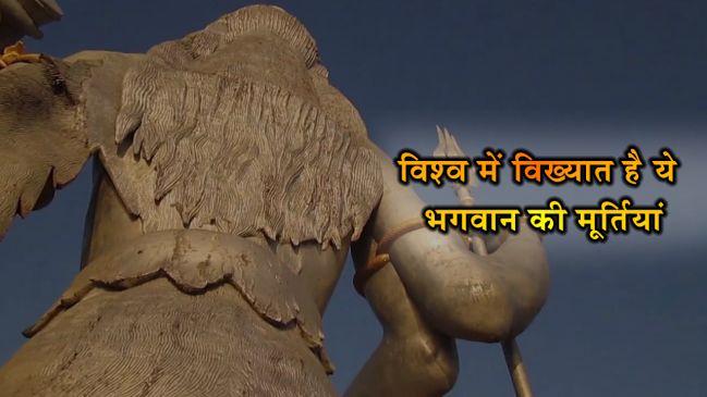 108 फुट ऊंची झंडेवालान हनुमान प्रतिमा से भी ऊंची हैं ये प्रतिमाएं