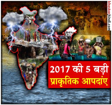 5 major natural calamities of the year 2017