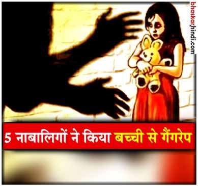 सनसनीखेज : 5 महीने से चॉकलेट के नाम पर बच्ची से करते रहे रेप