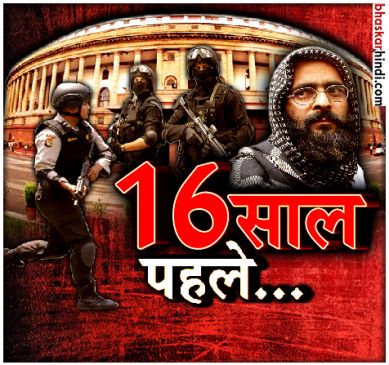 2001 में हुआ था संसद पर हमला, जानें क्या हुआ था उस दिन? 