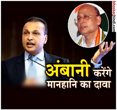 Anil Ambani group will file defamation case Rs 5,000 crore on Singhvi
