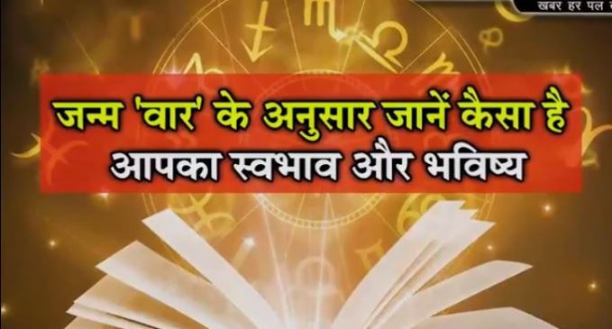 जन्म वार के अनुसार जानें कैसा है आपका स्वभाव और भविष्य...