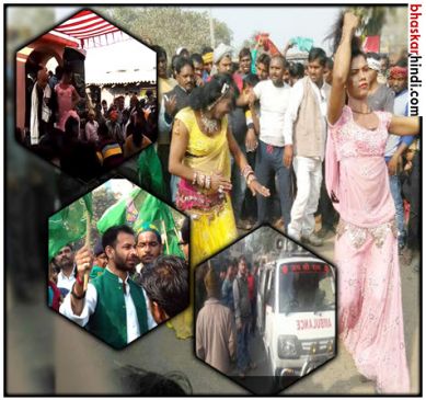 bihar band by RJD party obscene dancing on road and litti party