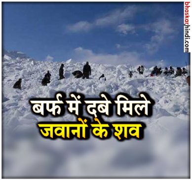 बर्फीले तूफान में गुम हुए दो और जवानों के शव मिले, 2 की तलाश जारी