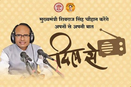 CM shivraj dil se radio program will broadcast today