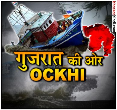 cyclone ockhi likely to turn gujarat very soon