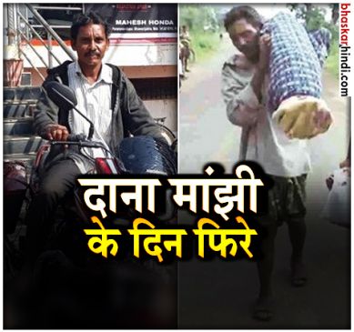 गरीबी की वजह से ढोया था पत्नी का शव, आज जी रहा है आलीशान जिंदगी