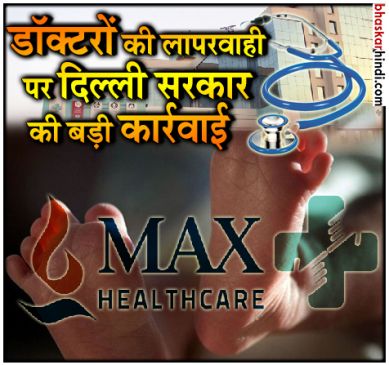 Delhi Government canceled the license of max hospital