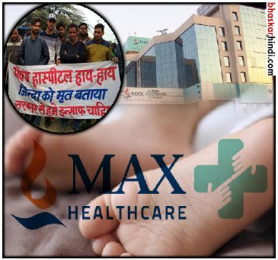 Delhis Max Hospital case both child died due to negligence of doctors