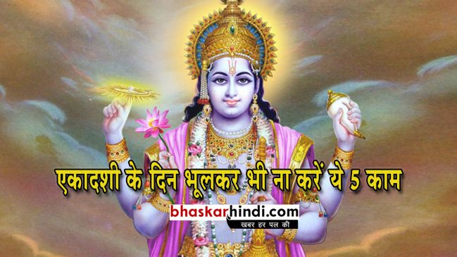 एकादशी के दिन भूलकर भी ना करें ये 5 काम...