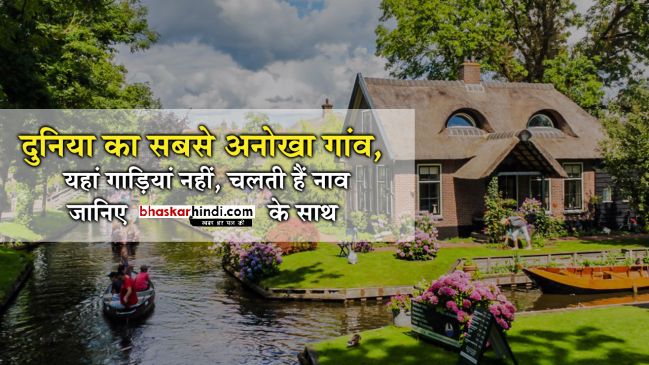 दुनिया का सबसे अनोखा गांव, यहां गाड़ियां नहीं चलती हैं नाव