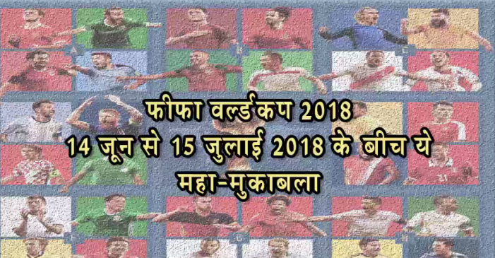 FIFA World Cup Draw : ग्रुप टीमें फाइनल, रूस-सऊदी अरब के बीच पहला मुकाबला
