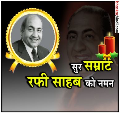 मोहम्मद रफी के 93वें बर्थडे पर गूगल ने दिया डूडल ट्रिब्यूट, 18 भाषाओं में गाए गाने