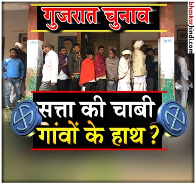 गांवों के रास्ते से होकर गुजरात की सत्ता तक पहुंचेगी कांग्रेस ? 