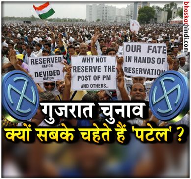सूबे में दो वर्गों में बंटे हैं पटेल, जानें क्या है इनकी अहमियत ? 