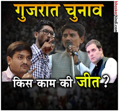 Gujarat election result live 2017 alpesh thakor jignesh mevani hardik patel