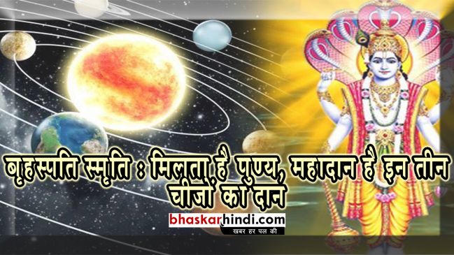 बृहस्पति स्मृति : मिलता है पुण्य, महादान है इन तीन चीजों का दान