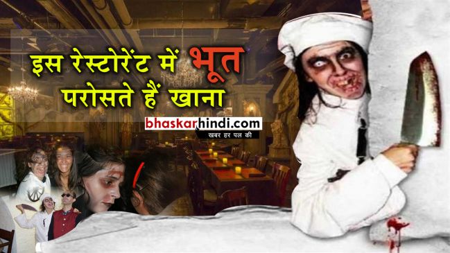 हॉन्टेड  रेस्टोरेंट, यहां बच्चों और कमजोर दिलवालों का अाना है मना