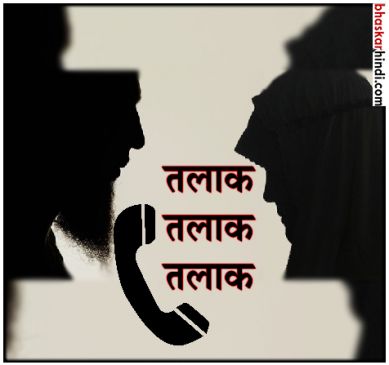 husband called wife from Kuwait and said triple talaq