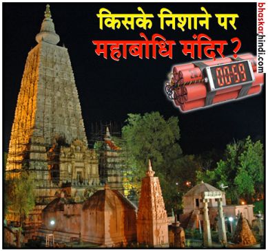 महाबोधि मंदिर को थर्राने की साजिश, मंदिर के पास मिले तीन विस्फोटक