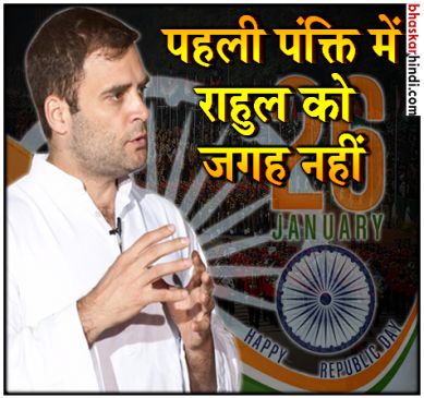 गणतंत्र दिवस : राहुल गांधी को चौथी पंक्ति में मिली जगह, कांग्रेस नाराज