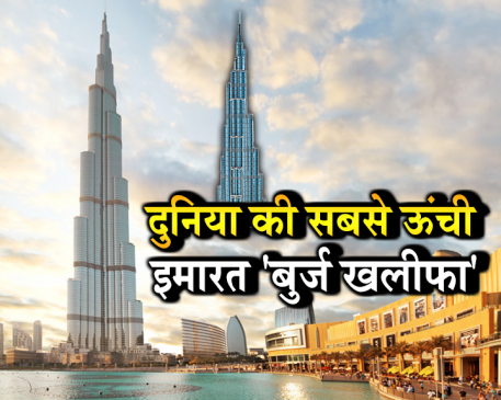 ये है दुनिया की सबसे ऊंची इमारत, इसके नाम है इतने रिकॉर्ड्स जिन्हें जानकर हैरान हो जाएंगे आप  