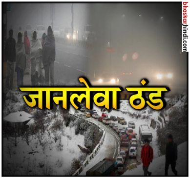 उत्तर भारत में ठंड का जानलेवा कहर जारी, 24 घंटे में 70 लोगों की मौत