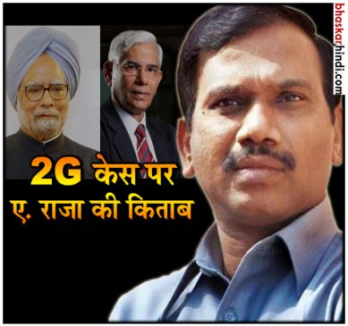 यूपीए-2 की हत्या के लिए विनोद राय के सहारे रची गई थी 2G घोटाले की कहानी