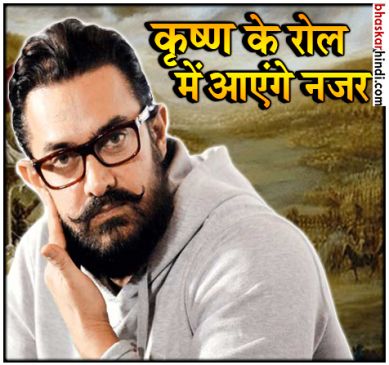 महाभारत करने वाले हैं आमिर, अगले 10 सालों तक नहीं करेंगे कोई फिल्म !