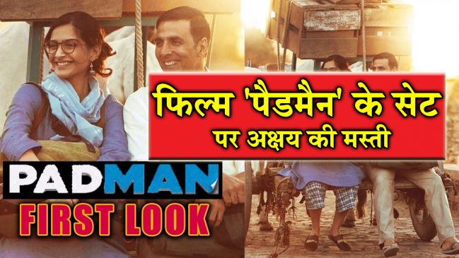 राधिका आप्टे और सोनम कपूर के साथ पैडमैन अक्षय ने की मस्ती, देखें VIDEO