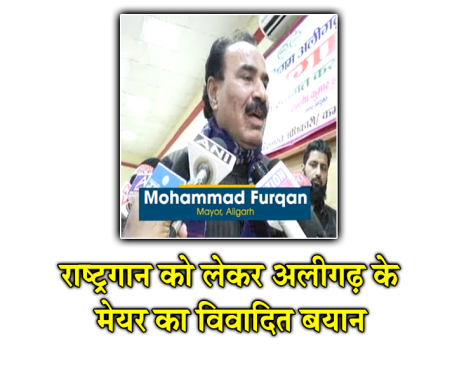 अलीगढ़ नगर निगम के मेयर बोले- मुझे राष्ट्रगान पूरी तरह याद नहीं, लेकिन मैं इसका सम्मान करता हूं