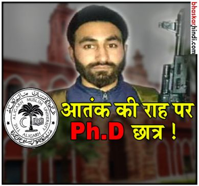 अलीगढ़ मुस्लिम यूनिवर्सिटी का Ph.D छात्र बना हिजबुल आतंकी !