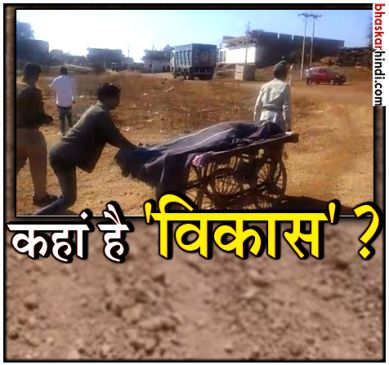 भोपाल में मानवता शर्मसार: शव ले जाने को एम्बुलेंस नहीं, ठेले पर ले गई पुलिस