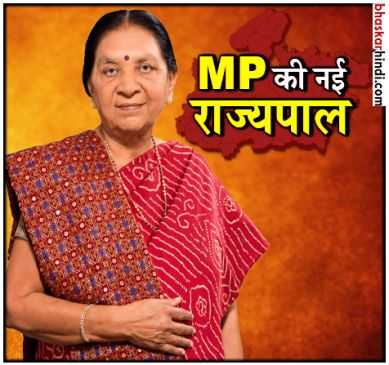 MP की राज्यपाल बनीं आनंदीबेन पटेल, चीफ जस्टिस ने दिलाई शपथ