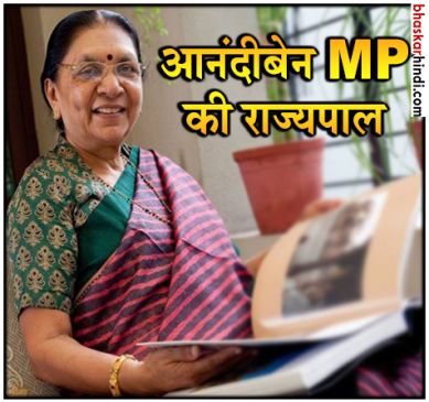 गुजरात की पूर्व सीएम आनंदीबेन पटेल होंगी मध्य प्रदेश की नई राज्यपाल