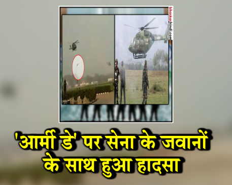 VIDEO: आर्मी डे की रिहर्सल के दौरान ध्रुव हेलिकॉप्टर से गिरे 3 जवान