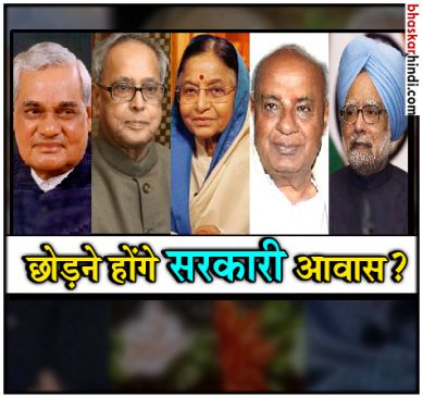 अटल बिहारी, प्रणब और मनमोहन को छोड़ने होंगे सरकारी आवास ?