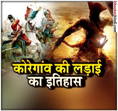 ऐसा है भीमा कोरेगाव जंग का इतिहास.. 800 दलितों ने 28 हज़ार मराठाओं को दी थी मात