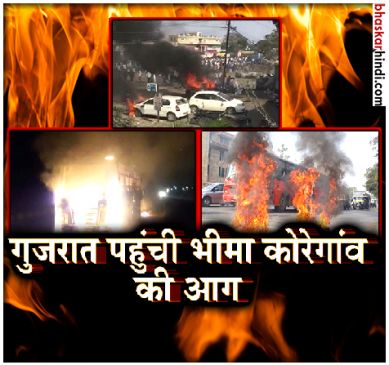 गुजरात पहुंची भीमा कोरेगांव की आग, सरकारी बस को सरेआम जलाया