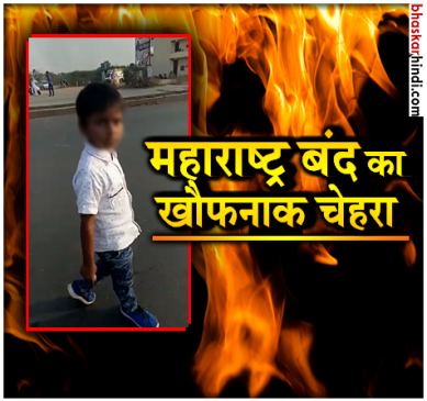 महाराष्ट्र बंद के दौरान हाथ में पत्थर ले जाते हुए बच्चा, झकझोर देगा VIDEO