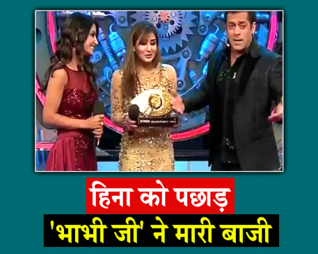 Bigg Boss 11: शिल्पा ने जीता खिताब, हिना बनी रनर अप