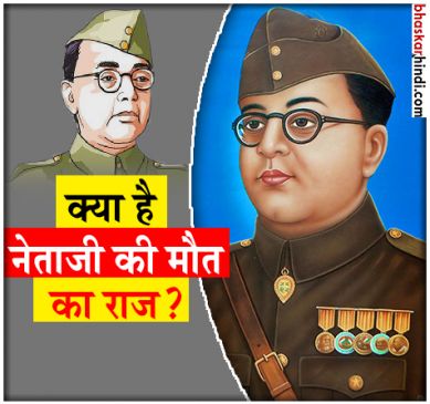 क्या है सुभाष चंद्र बोस की मौत का सच?