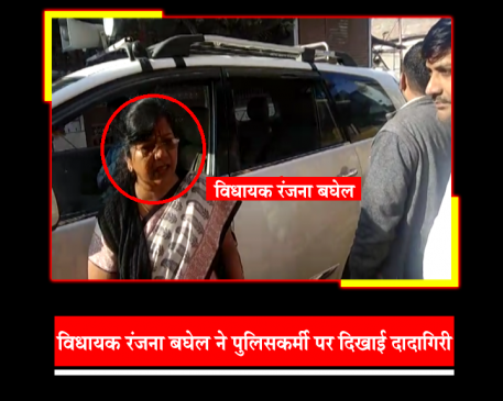 MP में महिला बीजेपी विधायक ने दी पुलिसकर्मी को धमकी, वीडियो वायरल